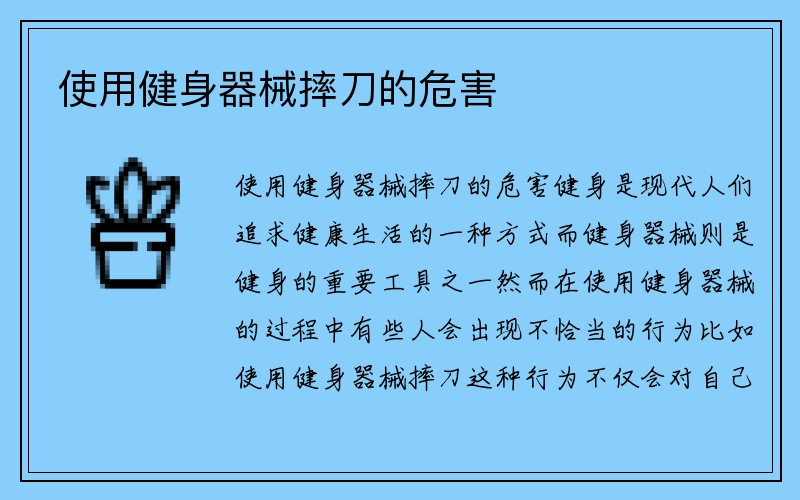 使用健身器械摔刀的危害