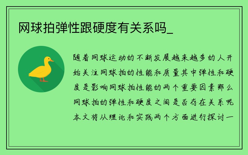 网球拍弹性跟硬度有关系吗_