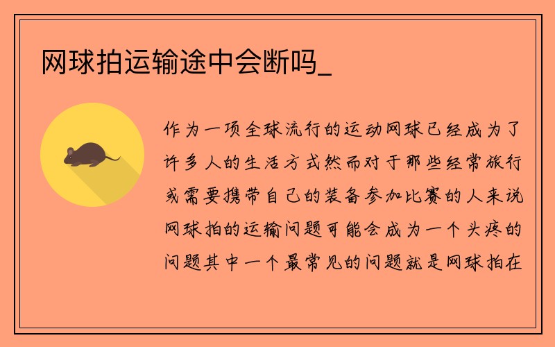 网球拍运输途中会断吗_