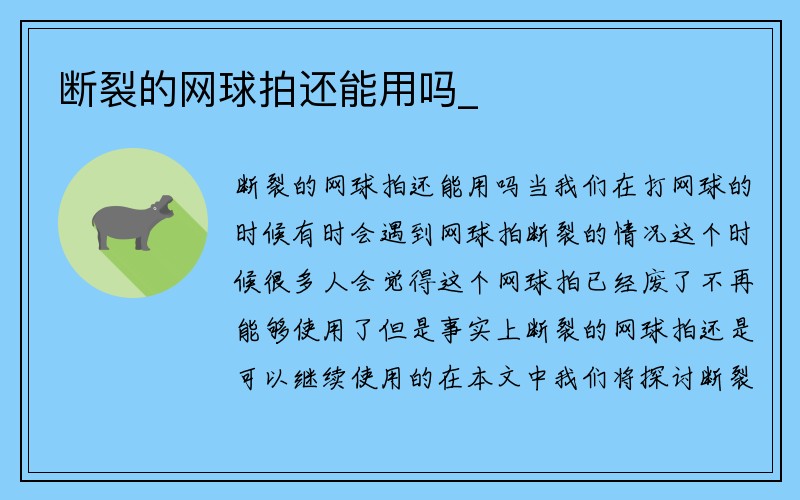 断裂的网球拍还能用吗_