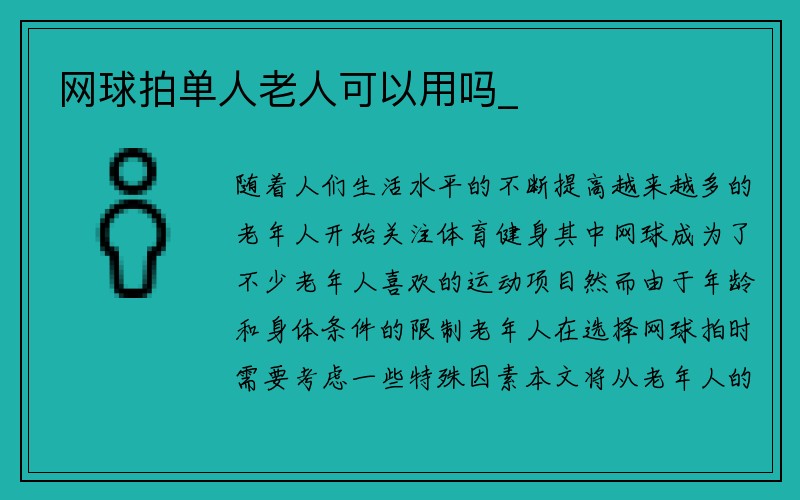 网球拍单人老人可以用吗_