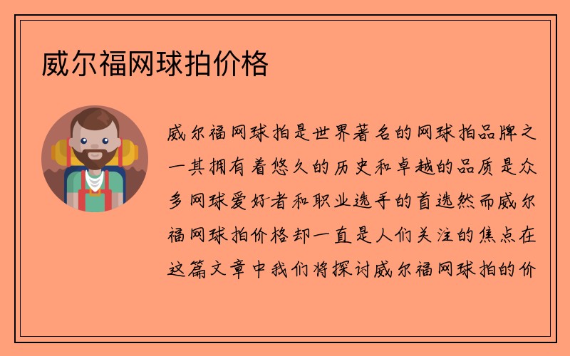 威尔福网球拍价格