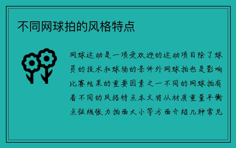 不同网球拍的风格特点