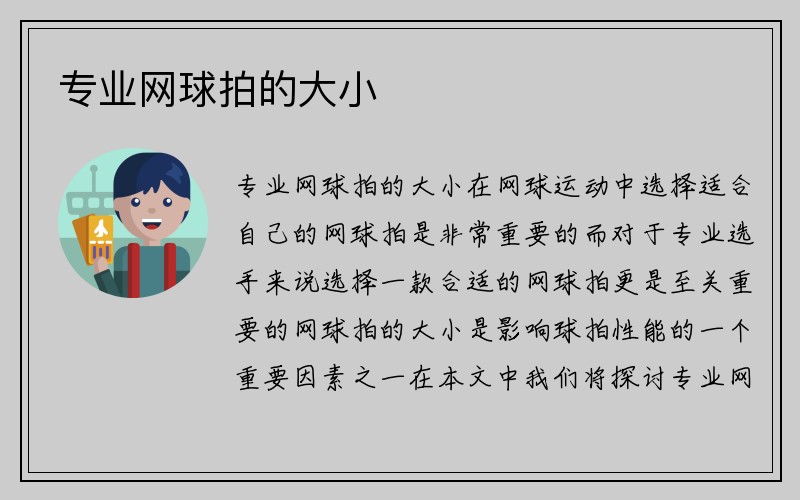 专业网球拍的大小