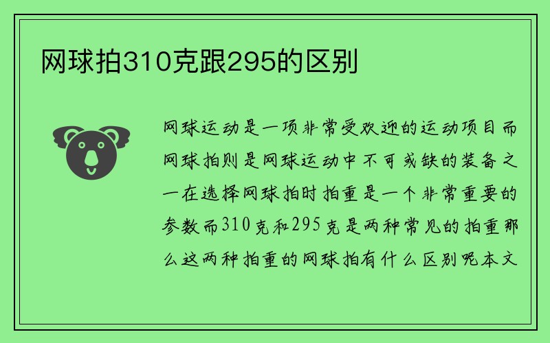 网球拍310克跟295的区别