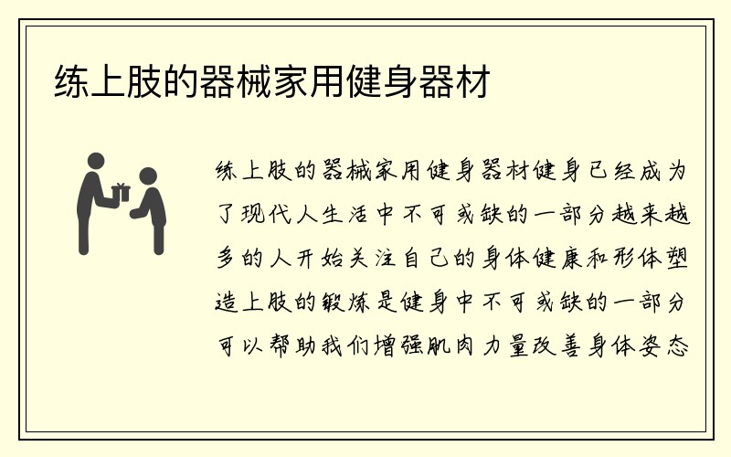 练上肢的器械家用健身器材