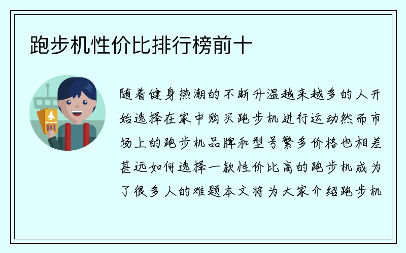 跑步机性价比排行榜前十