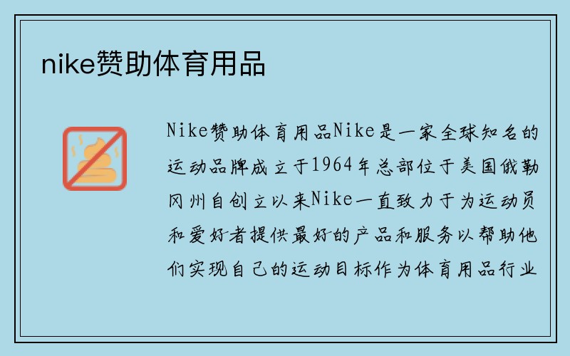 nike赞助体育用品