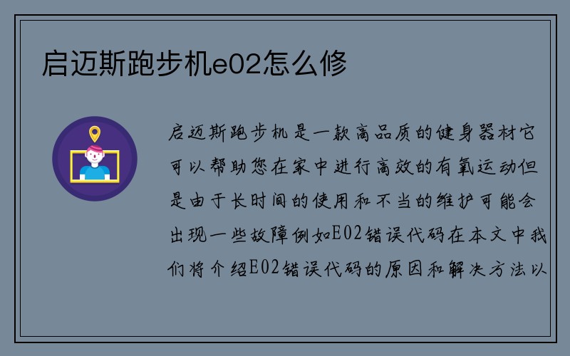 启迈斯跑步机e02怎么修