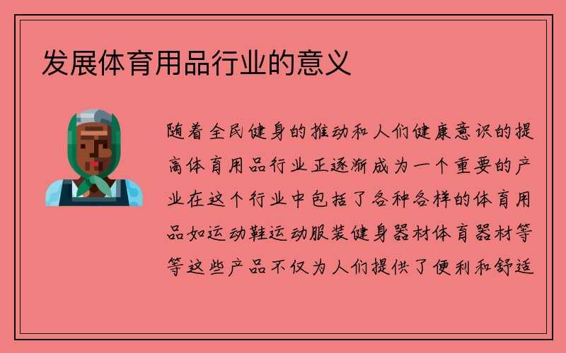 发展体育用品行业的意义