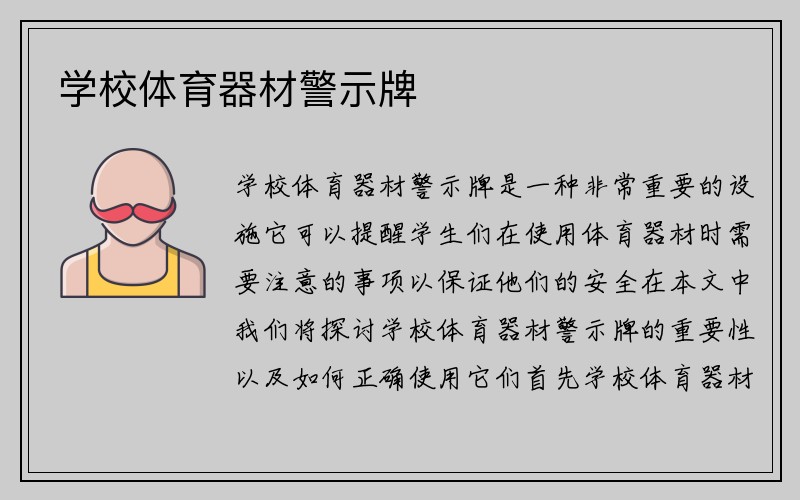 学校体育器材警示牌