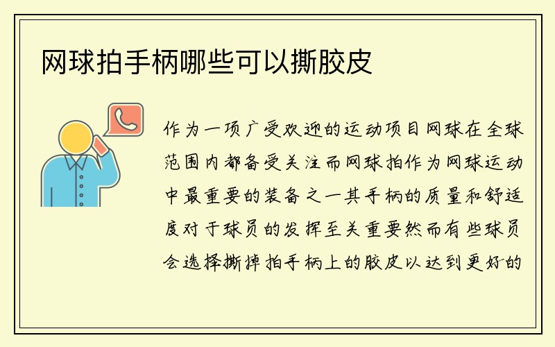 网球拍手柄哪些可以撕胶皮