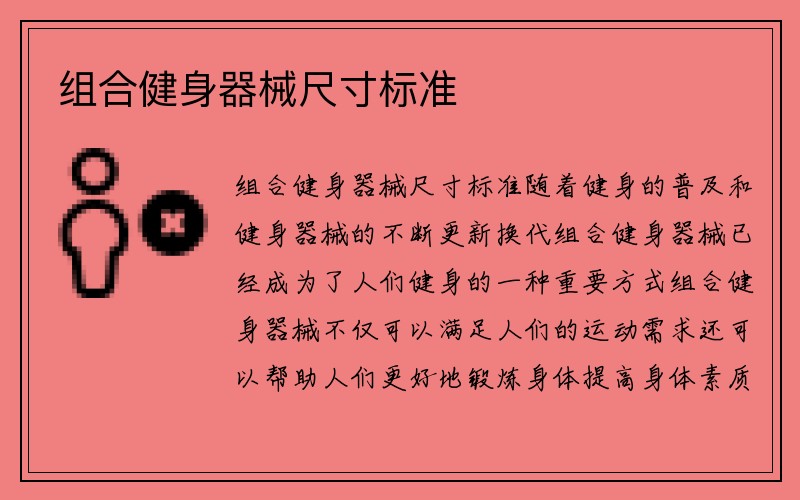 组合健身器械尺寸标准