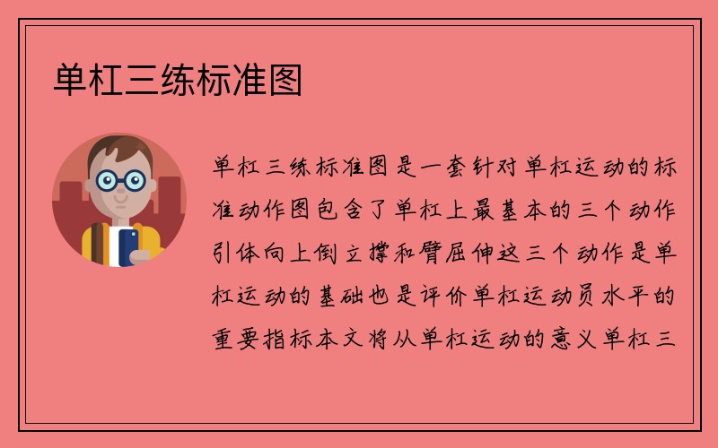 单杠三练标准图