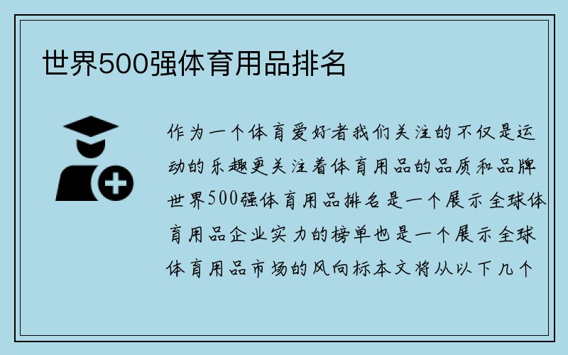 世界500强体育用品排名