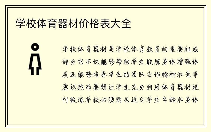 学校体育器材价格表大全