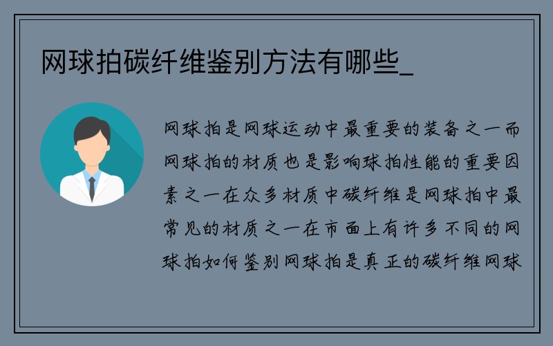 网球拍碳纤维鉴别方法有哪些_