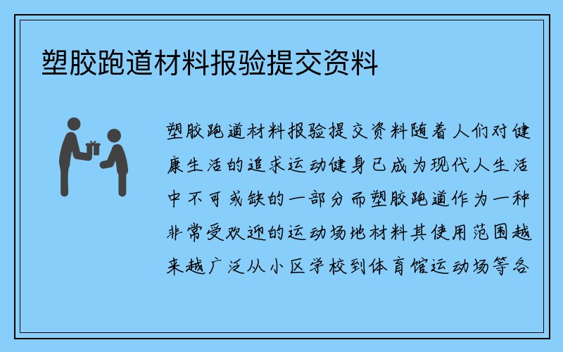 塑胶跑道材料报验提交资料