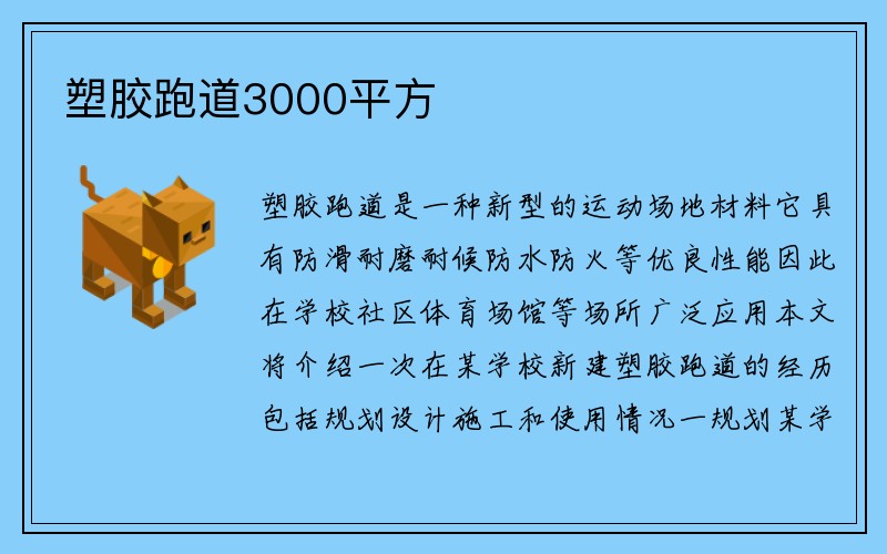 塑胶跑道3000平方