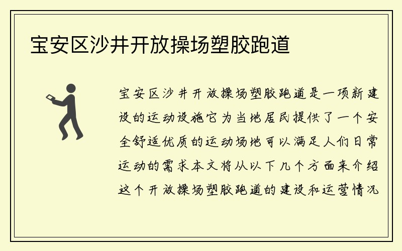 宝安区沙井开放操场塑胶跑道