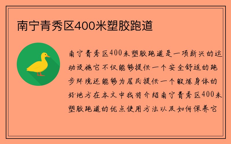 南宁青秀区400米塑胶跑道