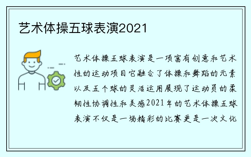 艺术体操五球表演2021