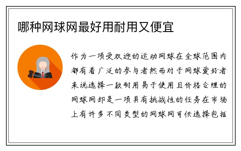 哪种网球网最好用耐用又便宜