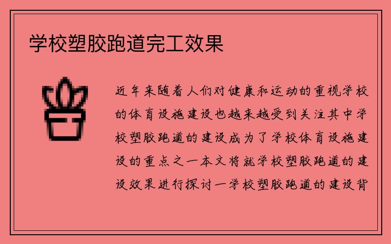 学校塑胶跑道完工效果