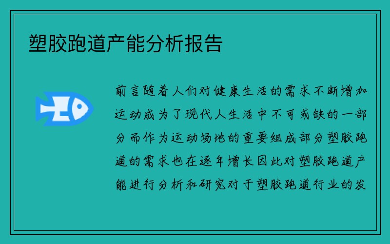 塑胶跑道产能分析报告