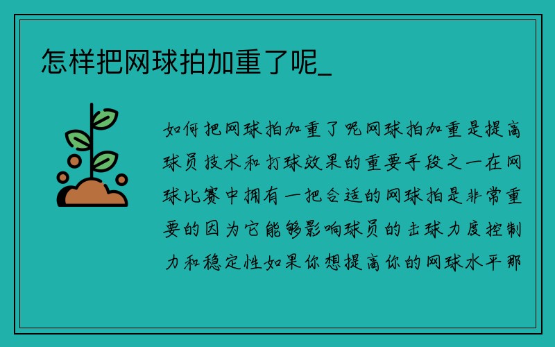 怎样把网球拍加重了呢_