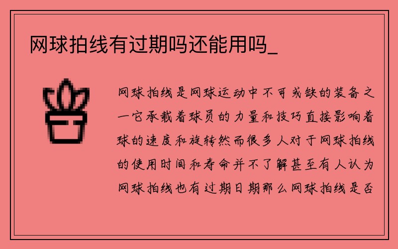 网球拍线有过期吗还能用吗_