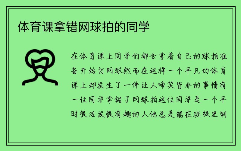 体育课拿错网球拍的同学