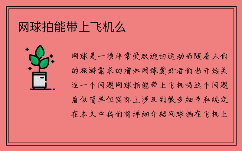 网球拍能带上飞机么