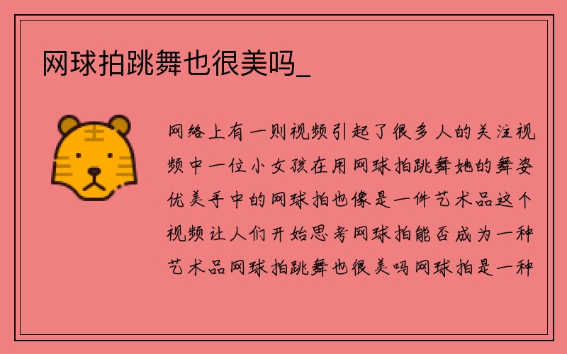 网球拍跳舞也很美吗_