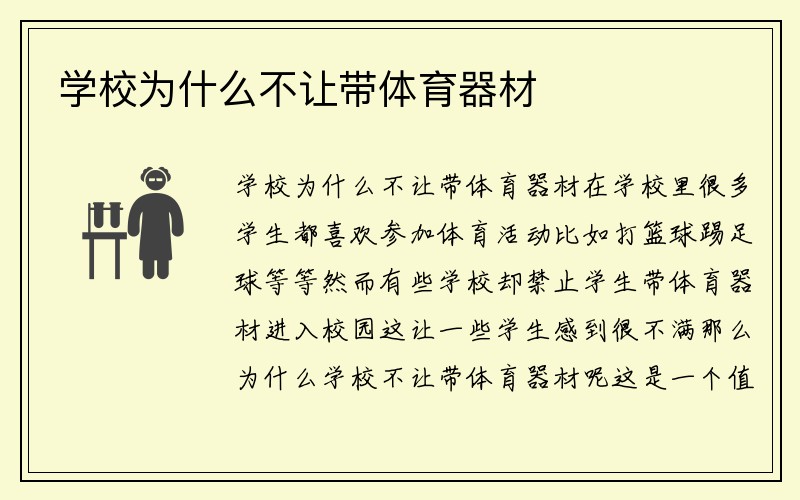 学校为什么不让带体育器材