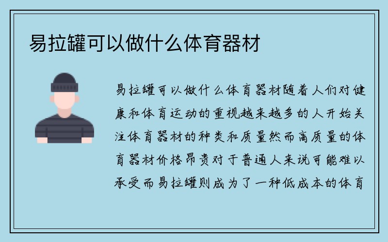 易拉罐可以做什么体育器材