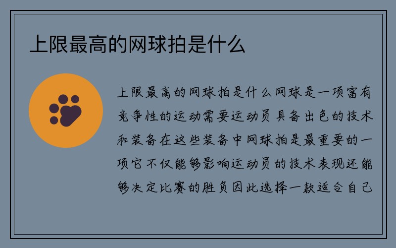 上限最高的网球拍是什么