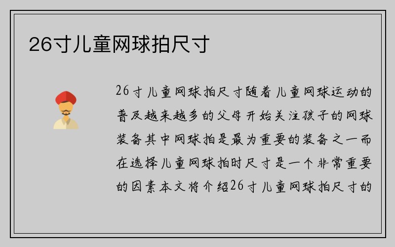 26寸儿童网球拍尺寸