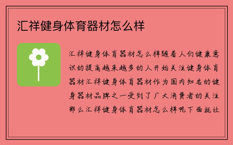 汇祥健身体育器材怎么样