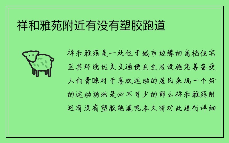 祥和雅苑附近有没有塑胶跑道