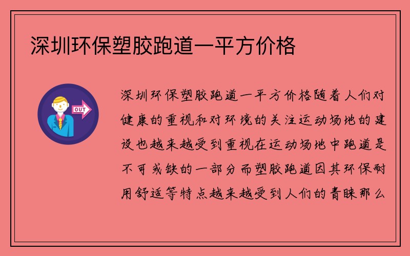 深圳环保塑胶跑道一平方价格