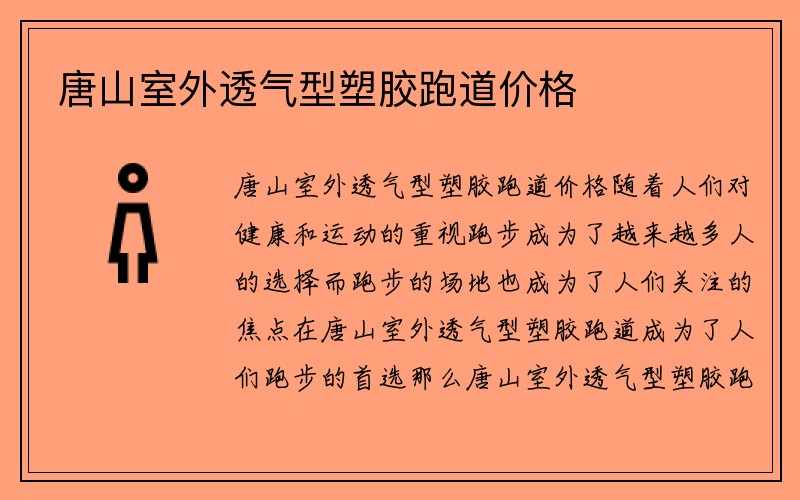 唐山室外透气型塑胶跑道价格