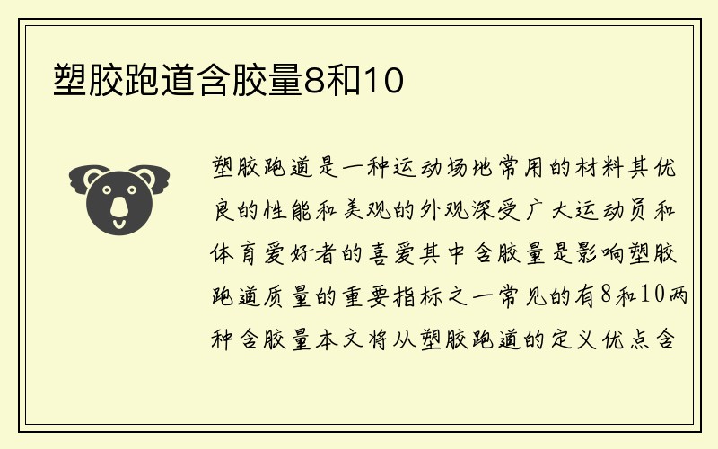 塑胶跑道含胶量8和10