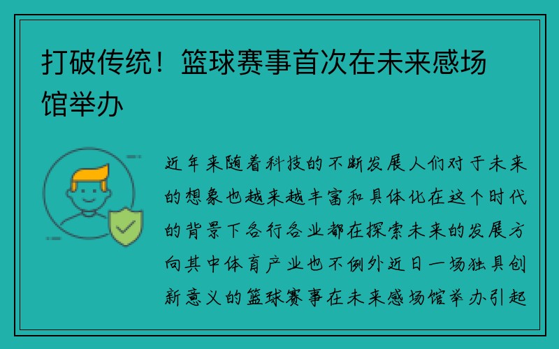 打破传统！篮球赛事首次在未来感场馆举办