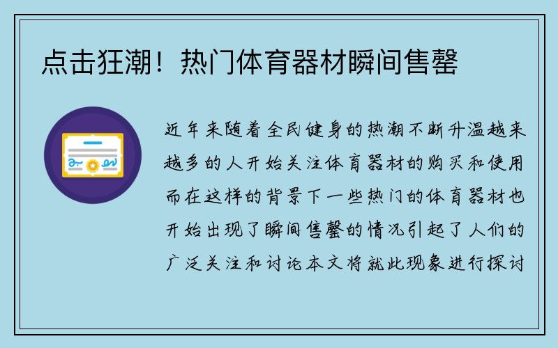 点击狂潮！热门体育器材瞬间售罄