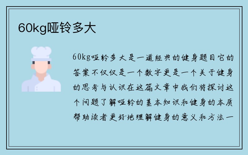 60kg哑铃多大