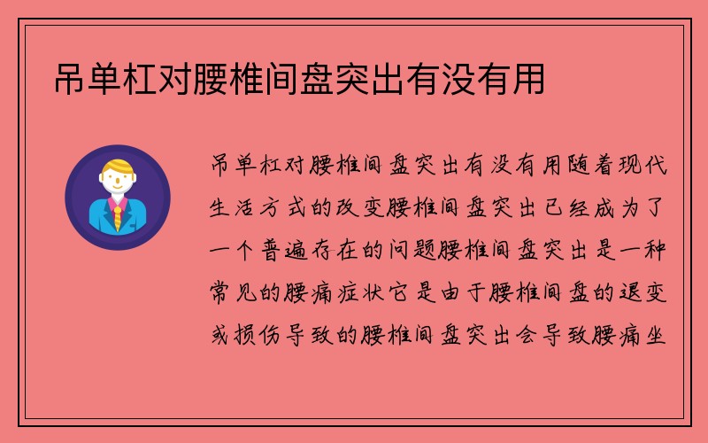 吊单杠对腰椎间盘突出有没有用