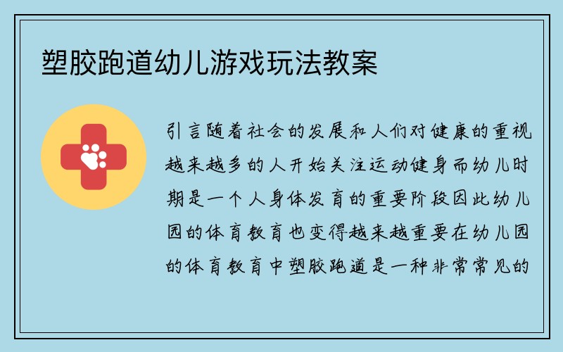 塑胶跑道幼儿游戏玩法教案