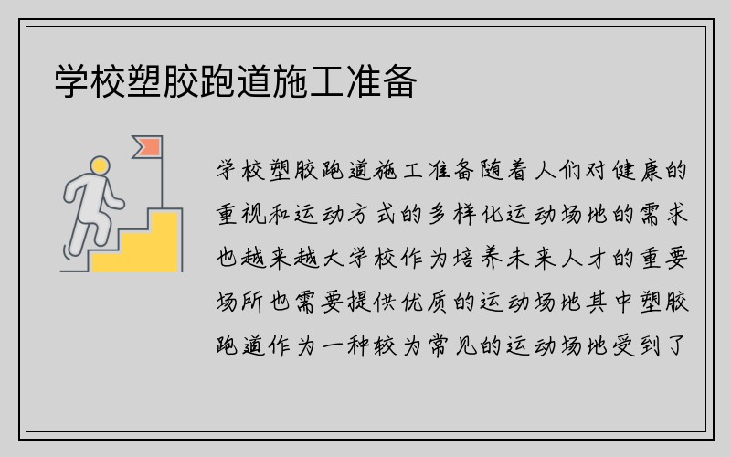 学校塑胶跑道施工准备