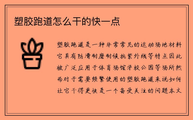 塑胶跑道怎么干的快一点